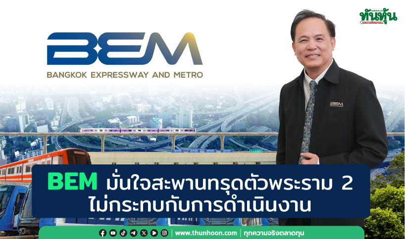 BEM มั่นใจเหตุการณ์สะพานทรุดตัว พระราม 2 ไม่กระทบกับการดำเนินงาน